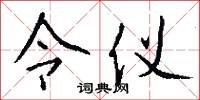 令室的意思_令室的解釋_國語詞典