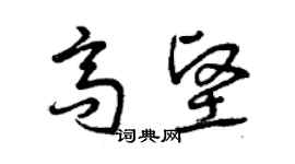 曾慶福高堅草書個性簽名怎么寫