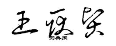 曾慶福王耿賢草書個性簽名怎么寫