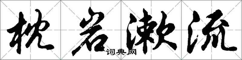 胡問遂枕岩漱流行書怎么寫