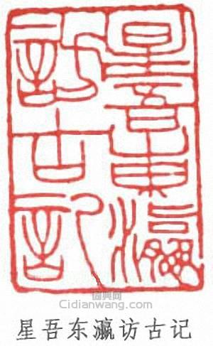 “星吾東瀛訪古記”篆刻印章