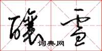 梁錦英釀雪草書怎么寫