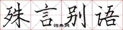 駱恆光殊言別語楷書怎么寫