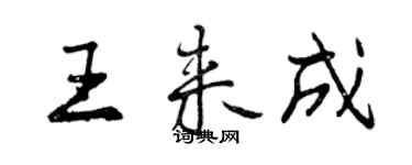 曾慶福王來成行書個性簽名怎么寫