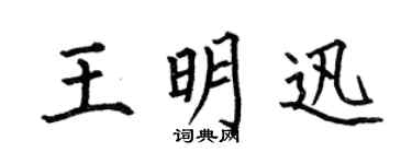 何伯昌王明迅楷書個性簽名怎么寫