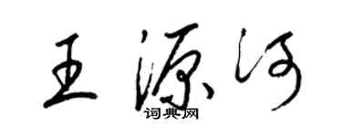 梁錦英王源河草書個性簽名怎么寫