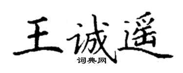 丁謙王誠遙楷書個性簽名怎么寫