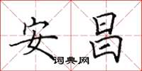 田英章安昌楷書怎么寫