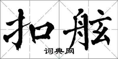 翁闓運扣舷楷書怎么寫