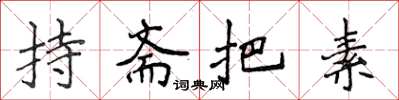 侯登峰持齋把素楷書怎么寫
