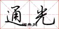 荊霄鵬通光行書怎么寫