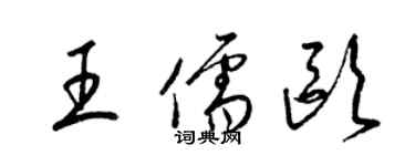 梁錦英王儒歐草書個性簽名怎么寫