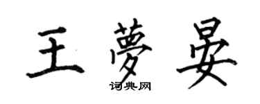 何伯昌王夢晏楷書個性簽名怎么寫