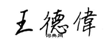 王正良王德偉行書個性簽名怎么寫