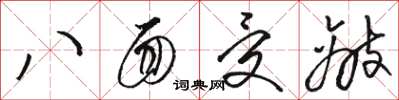 駱恆光八面受敵草書怎么寫