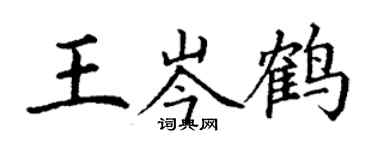 丁謙王岑鶴楷書個性簽名怎么寫