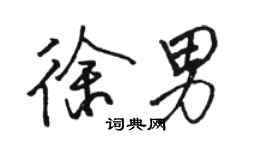 駱恆光徐男行書個性簽名怎么寫