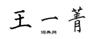 何伯昌王一菁楷書個性簽名怎么寫