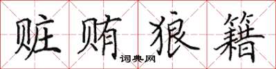 田英章贓賄狼籍楷書怎么寫