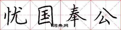 荊霄鵬憂國奉公楷書怎么寫