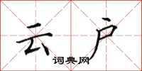 田英章雲戶楷書怎么寫