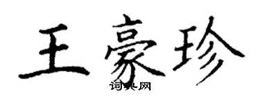 丁謙王豪珍楷書個性簽名怎么寫