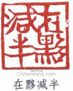 黃士陵的篆刻印章在黟減半