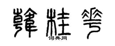 曾慶福韓桂花篆書個性簽名怎么寫