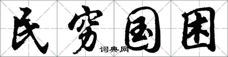 胡問遂民窮國困行書怎么寫