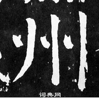 顏真卿麻姑仙壇記中州的寫法