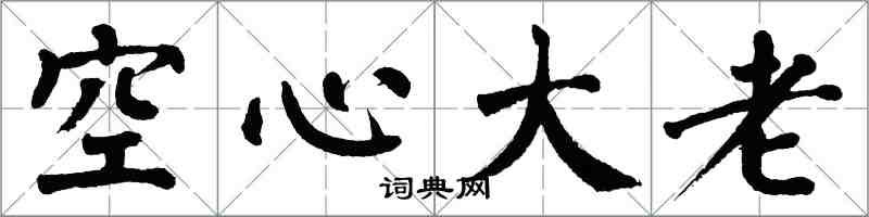 翁闓運空心大老楷書怎么寫
