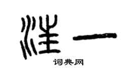 曾慶福汪一篆書個性簽名怎么寫