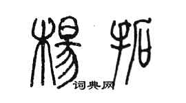 陳墨楊拓篆書個性簽名怎么寫