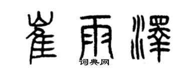 曾慶福崔雨澤篆書個性簽名怎么寫