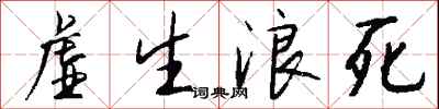 錢沛雲虛生浪死行書怎么寫