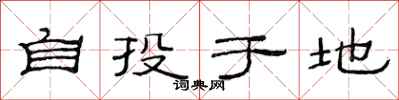 范連陞自投於地隸書怎么寫