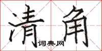 駱恆光清角楷書怎么寫