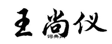 胡問遂王尚儀行書個性簽名怎么寫