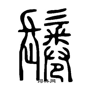 說文解字寫的鬈