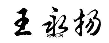 胡問遂王永揚行書個性簽名怎么寫