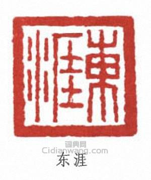 張伯英的篆刻印章東涯