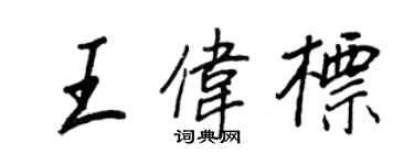 王正良王偉標行書個性簽名怎么寫