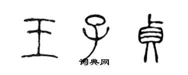 陳聲遠王子貞篆書個性簽名怎么寫