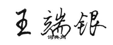 駱恆光王端銀行書個性簽名怎么寫