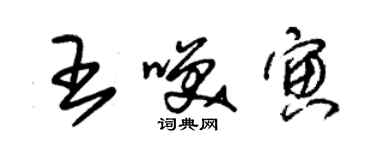朱錫榮王笑寅草書個性簽名怎么寫