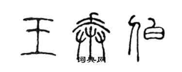 陳聲遠王奔伯篆書個性簽名怎么寫