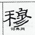 范連陞寫的硬筆隸書穆