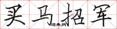 駱恆光買馬招軍楷書怎么寫