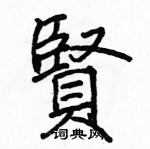 駱恆光寫的硬筆楷書賢