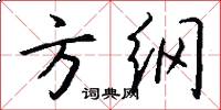 方綱怎么寫好看